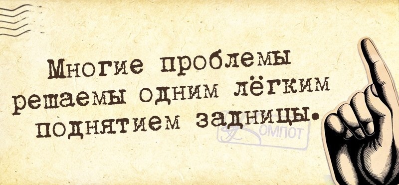 Многие проблемы. Проблемы решаются. Многие проблемы решаются одним легким поднятием. Все проблемы решаемы. Проблемы много проблем.