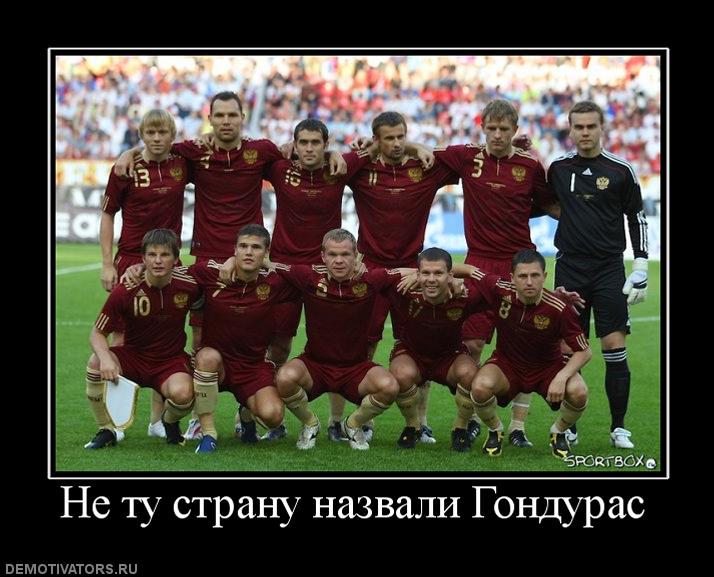 Страна зовет. Российский футбол демотиваторы. Не ту страну назвали Гондурасом. Гондурас демотиватор. Шутка не ту страну назвали Гондурасом.