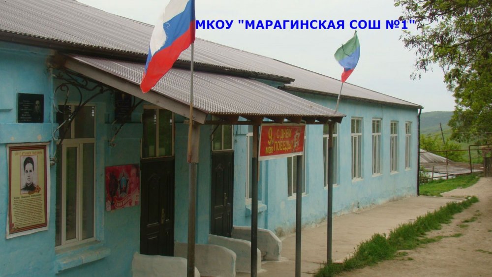 МКОУ Марага СОШ №1.jpg