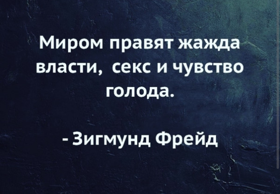 Властью правят. Миром правит жажда власти Фрейд. Миром правят жажда власти и чувство голода. Жажда власти психология. Миром правит чувство голода жажда власти картинки.