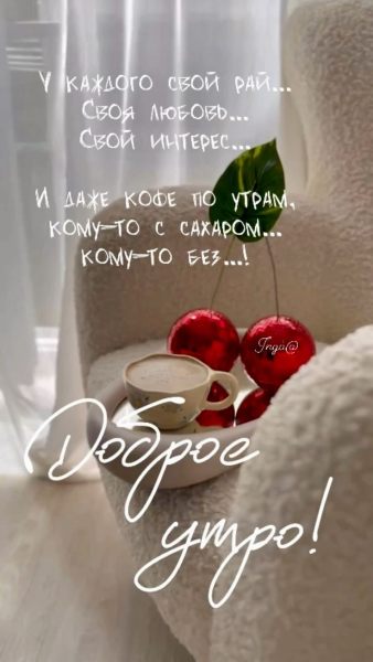 Доброе утро_сторис_открытки (1).jpeg