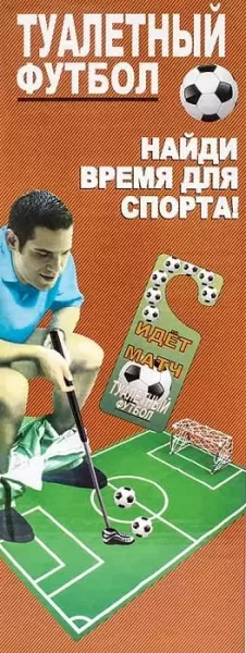 igra-dlya-tualeta-tualetnyj-futbol.webp