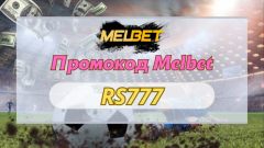 Промокод Бк Мелбет при Регистрации на Сегодня
