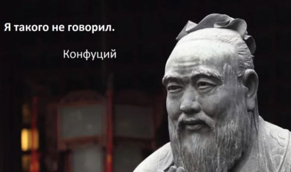 Конфуций.JPG