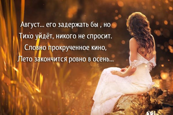 krasivye-citaty-i-statusy-pro-avgust.thumb.jpg.cf983d40195485c0c42c6bb34edc2d7d.jpg