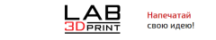 Lab3DPrint: 3D печать, гравировка и лазерная резка