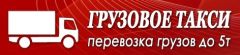 Грузовое такси как оптимальное решение для перевозок
