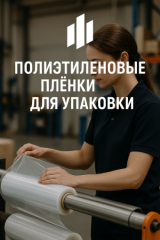 Полиэтиленовые плёнки для упаковки