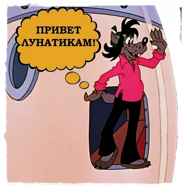 volk-nu-pogodi-privet-lunatikam-8.webp