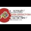 “Men Birinciyem”